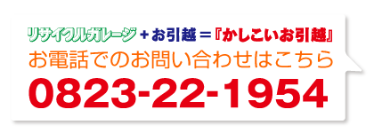 お電話でのお問い合わせはこちら|0823-22-1954