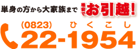 単身の方から大家族まで格安でお引越し!!0823-22-1954